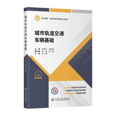 城市轨道交通车辆基础邱志华9787114197345 人民交通出版社股份有限公司 交通运输书籍