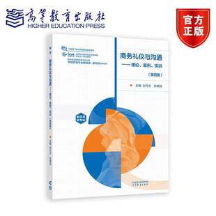 商务礼仪与沟通 理论案例实训 第四版4版 刘巧兰 杜明汉著 十四五职业教育规划教材书籍 高等教育出版社9787040624991