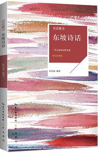 东坡诗话:一代文豪的诗智慧:唯彭民权  古诗词研究书籍
