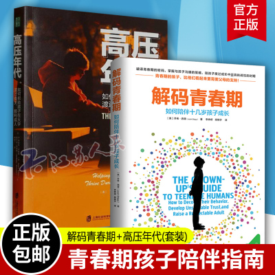 解码青春期高压年代2册教育