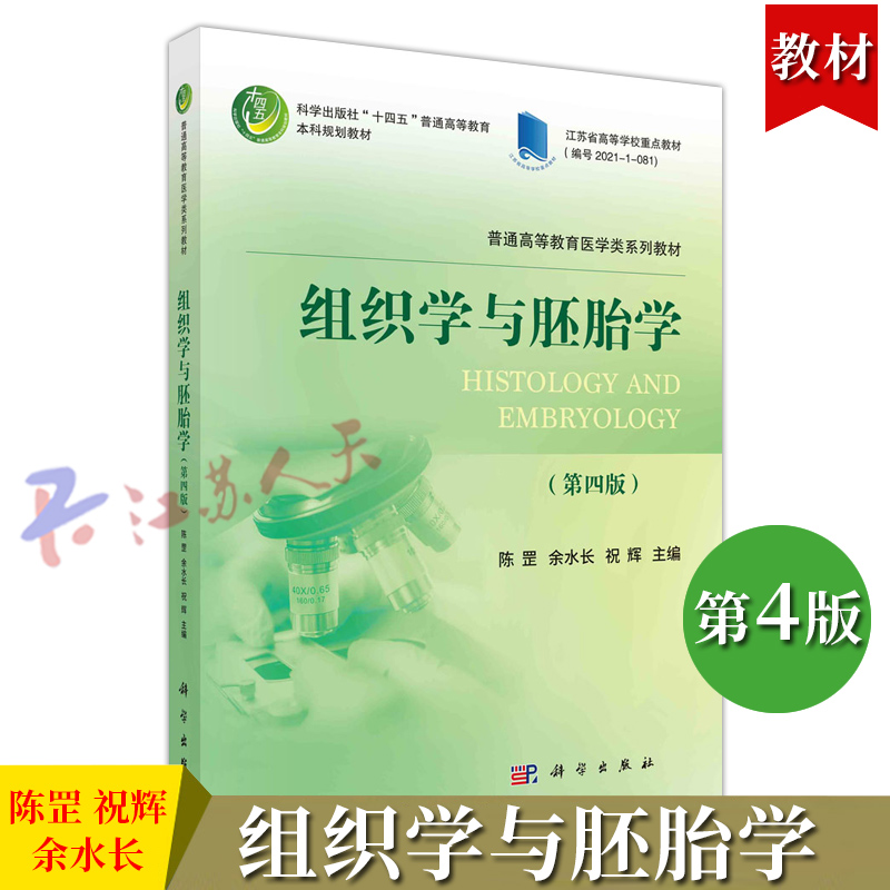 组织学与胚胎学 第四4版 陈罡 余水长 祝辉主编  普通高等教育医学类系列教材 江苏高等学校重点教材 科学出版社9787030755568