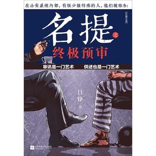 正版包邮 名提之预审9787559461865 吕铮江苏凤凰文艺出版社小说长篇小说中国当代普通大众书籍