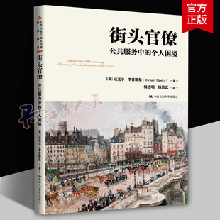 中国人民大学出版 美 公共行政与公共管理经典 街头官僚 社 个人困境 迈克尔·李普斯基 译丛 公共服务中