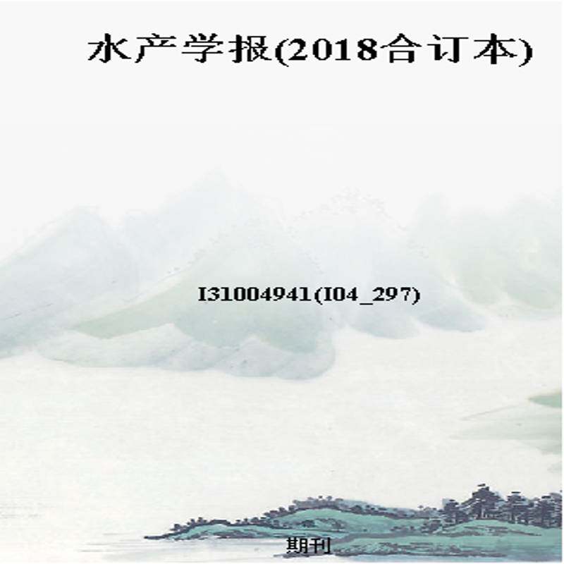 水产学报(2018合订本)