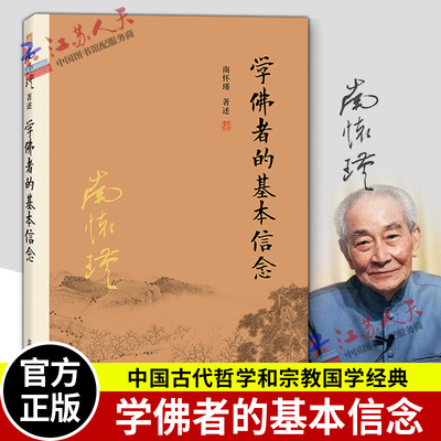 南怀瑾本人授权 学佛者的基本信念 第二2版 南怀瑾著作 南怀瑾选集 哲学宗教国学经典书籍古书 复旦大学出版社
