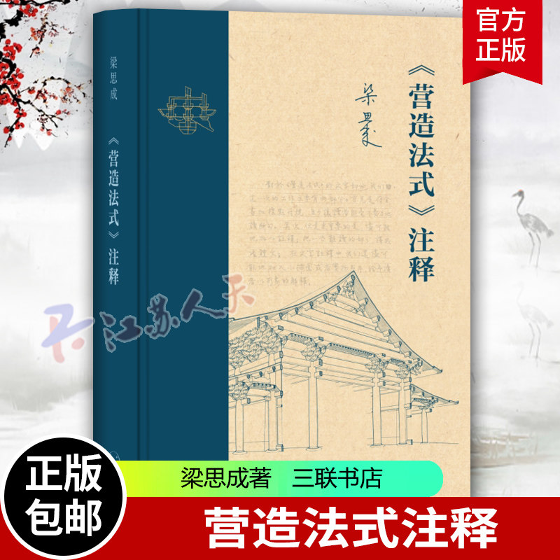 梁思成营造法式注释新版三联