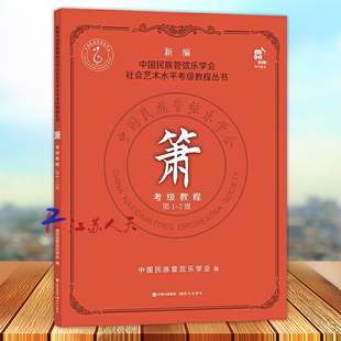 新编中国民族管弦乐学会社会艺术水平考级教程丛书 箫考级教程 第1-7级 学会洞箫吹奏法水平考试教材民乐书籍 平装 现代出版社