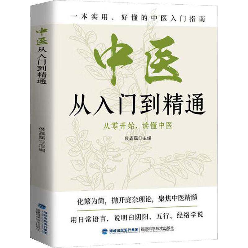 中医从入门到精通 化繁为简抛开庞杂理论 聚焦中医精髓 全图解系统解析中医基础理论 通俗易懂 零基础中医学读者快速入门读物