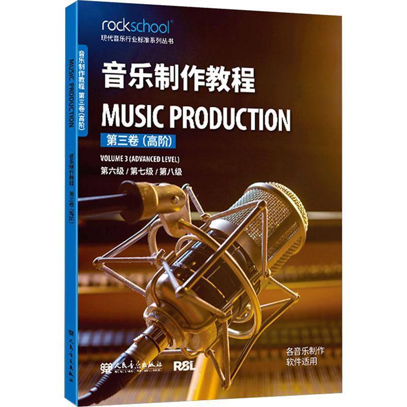 音乐制作教程:第三卷:高阶:Volume 3:第六级/第七级/第八级9787103070925 人民音乐出版社 艺术书籍