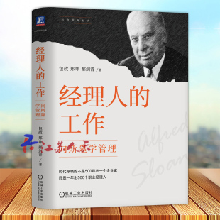 协作 向斯隆学管理 郝剑青 郑坤 经理人 管理 分权 经销商 分工 包政 管理者 通用汽车 机械工业 利润 斯隆 工作