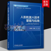 人形机器人技术基础与应用 机械工业出版 左国玉 战略性新兴领域十四五高等教育系列教材书籍 社9787111772705 张伟 2025新书