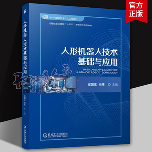 2025新书 人形机器人技术基础与应用 左国玉 张伟 战略性新兴领域十四五高等教育系列教材书籍 机械工业出版社9787111772705