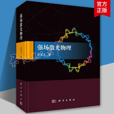 强场激光物理 沈百飞超强超短激光与等离子体相互作用的基本理论和实验方法书籍 9787030766670 科学出版社