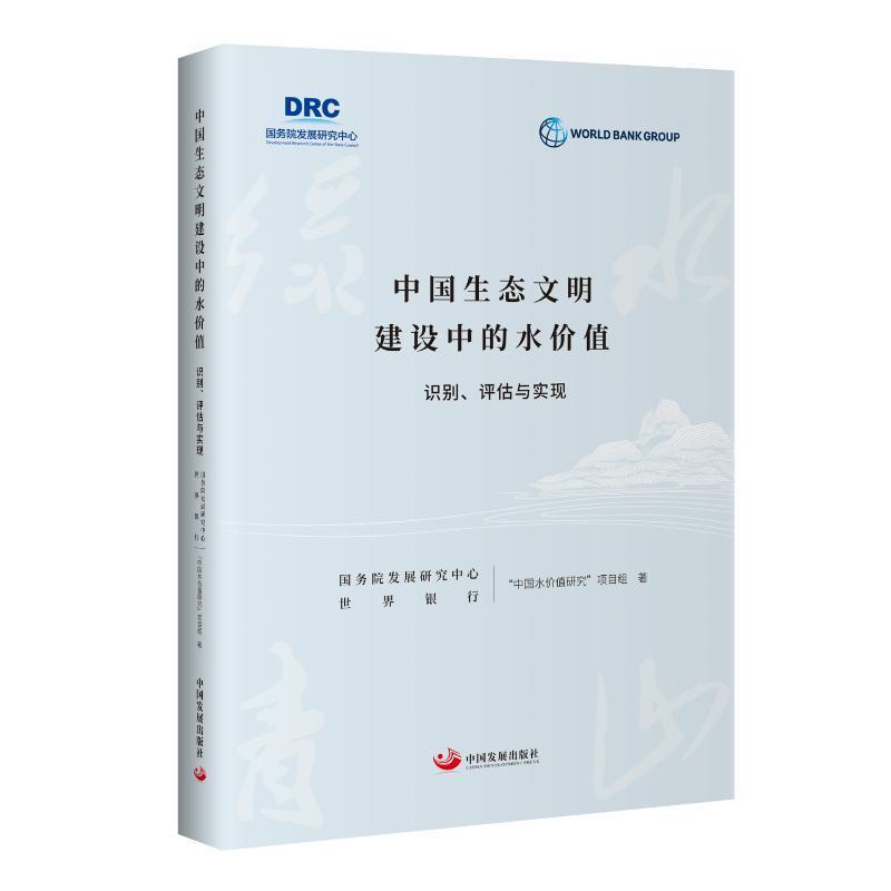 中国生态文明建设中的水价值:识别、评估与实现发展研究中心世界银行中国水价值工业技术书籍