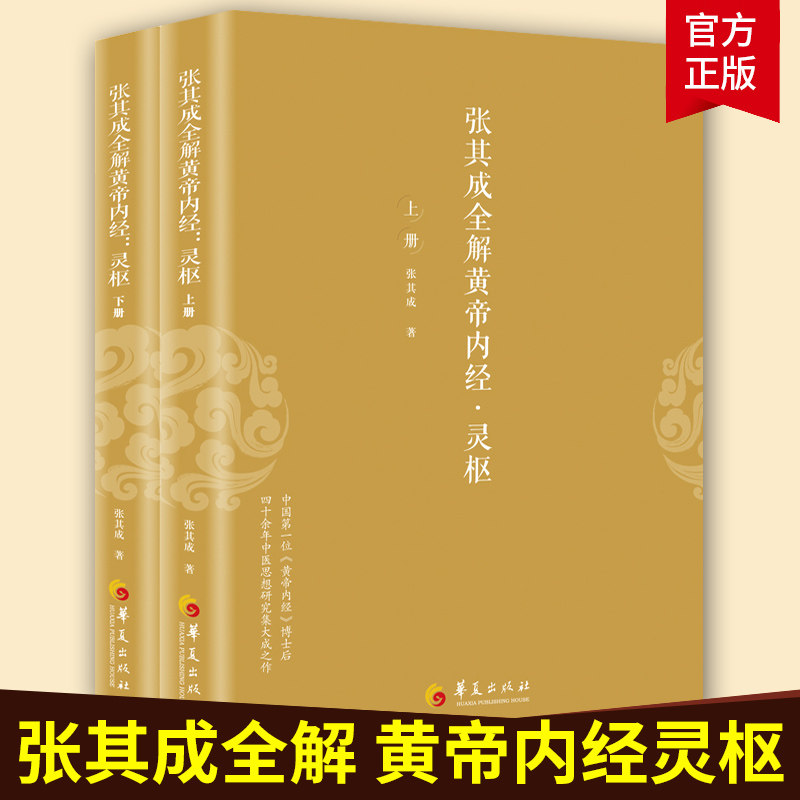 张其成全解黄帝内经灵枢 张其成 著 中医养生书籍中医基础理论书籍中医学术思想传统医学养生宝典中医文化书籍中医医学