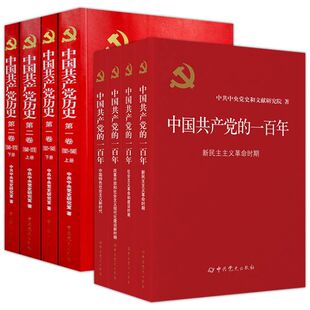 中国共产党历史党史四史历史图书党建读物党政图书籍 中共党史出版 党建读物出版 版 党史全套4册 一百年平装 社 中国共产党