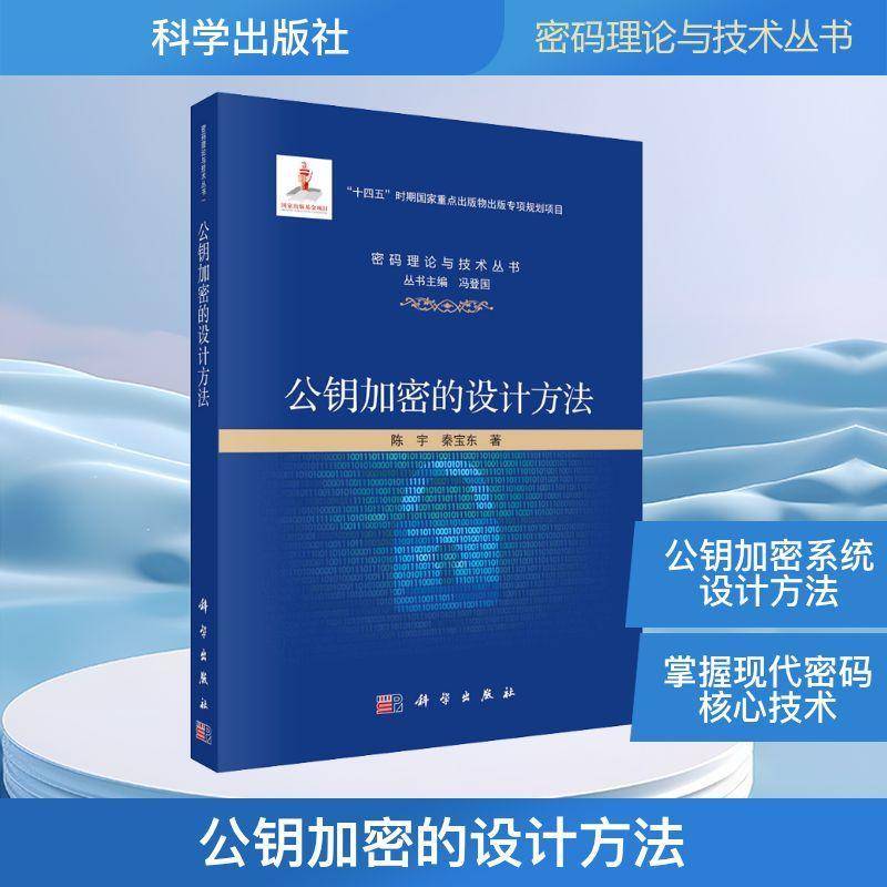 公钥加密的设计方法陈宇9787030827975 科学出版社 工业技术书籍