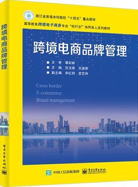 跨境电商品牌管理沈玉燕9787121458484 电子工业出版社 管理书籍