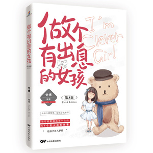 正版包邮 做个有出息的女孩 党博 中国电影出版社 青少年励志书籍 江苏畅销书