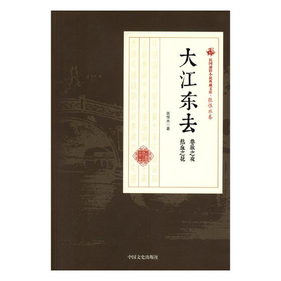 正版包邮 大江东去:巷战之夜 热血之花 张恨水 中国文史出版社 小说书籍 江苏畅销书