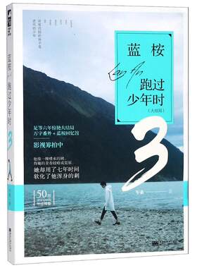 正版包邮 蓝桉跑过少年时3 岑桑  都市小说书籍 江苏畅销书