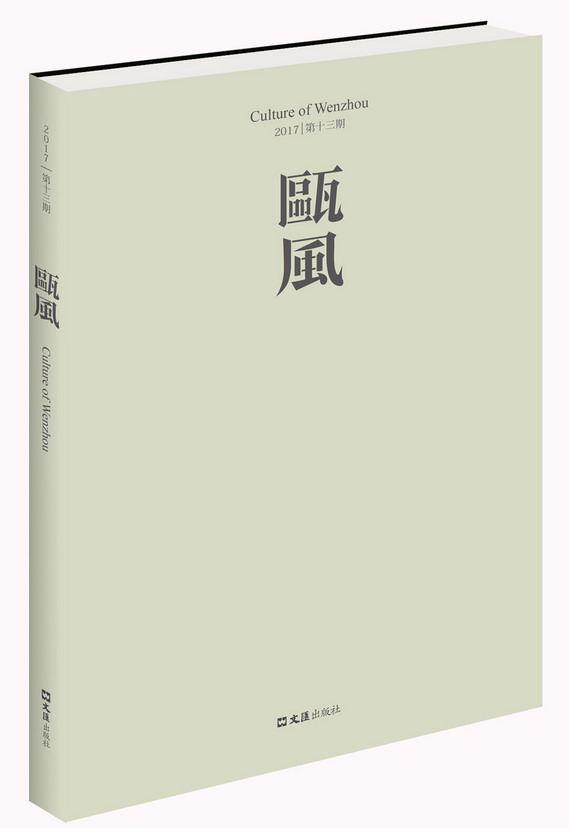 正版包邮 瓯风：2017 第十三集 方韶毅 文汇出版社 社会各界人物书籍 江苏畅销书