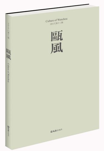正版包邮 瓯风：2017 第十三集 方韶毅 文汇出版社 社会各界人物书籍 江苏畅销书