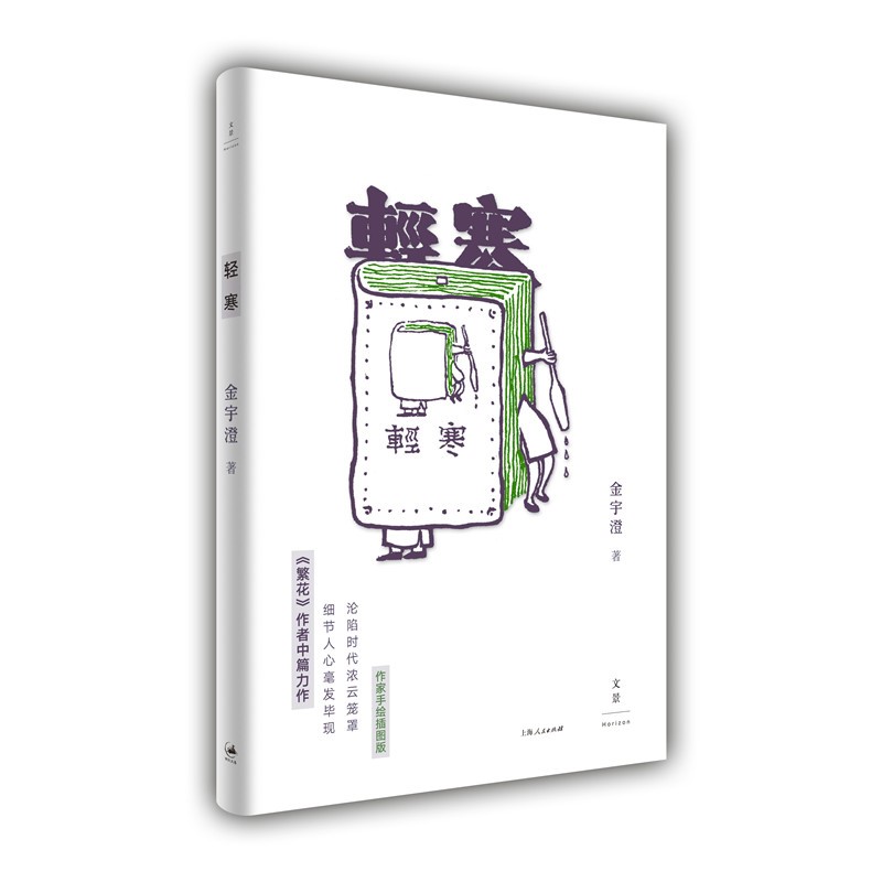 轻寒 金宇澄中篇力作 繁花作者 江南小镇生活作家手绘插图沦陷时代浓云笼罩细节人心毫发毕现现当代文学小说畅销书籍正版