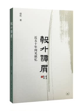 正版包邮 彀外谭屑：近五十年闻见摭忆 赵珩 生活·读书·新知三联书店 纪实文学书籍 江苏畅销书