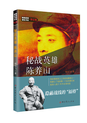 正版包邮 秘战英雄陈养山 姚华飞 隐蔽战线春秋书系传记人物卷 历史名人传记书籍 中共党史出版社