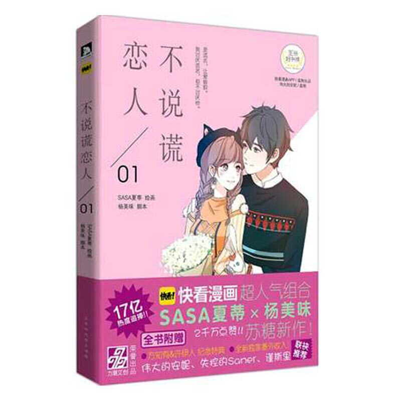正版包邮 不说谎恋人 SASA夏蒂 快看漫画APP 伟大的安妮监制青春校园文学爱情暖心治愈正能量动漫画绘本故事图书籍