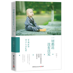 宗教知识读物书籍 正版 附 一切都还没有注定：学诚法师开示人生无常 江苏畅销书 包邮