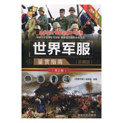 正版包邮 世界军服鉴赏指南：珍藏版 《深度军事》委会 清华大学出版社 世界军事书籍 江苏畅销书