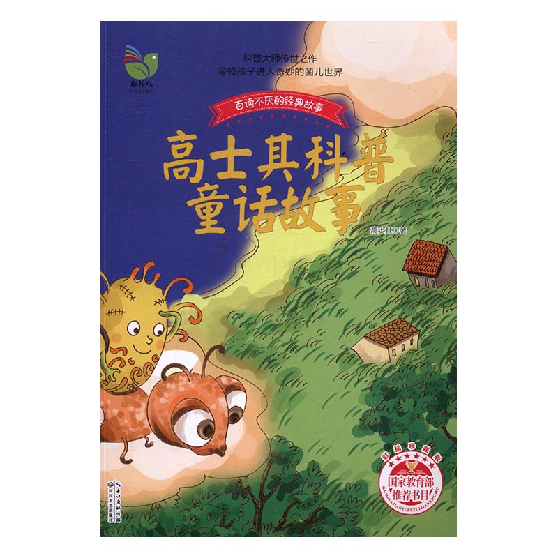 正版包邮 高士其科普童话故事:彩插珍藏版 高士其 长江文艺出版社 传记文学书籍