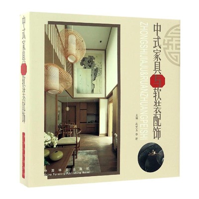 正版包邮 中式家具与软装配饰 孔文玉李岩 中国林业出版社 家具与装饰品书籍 江苏畅销书