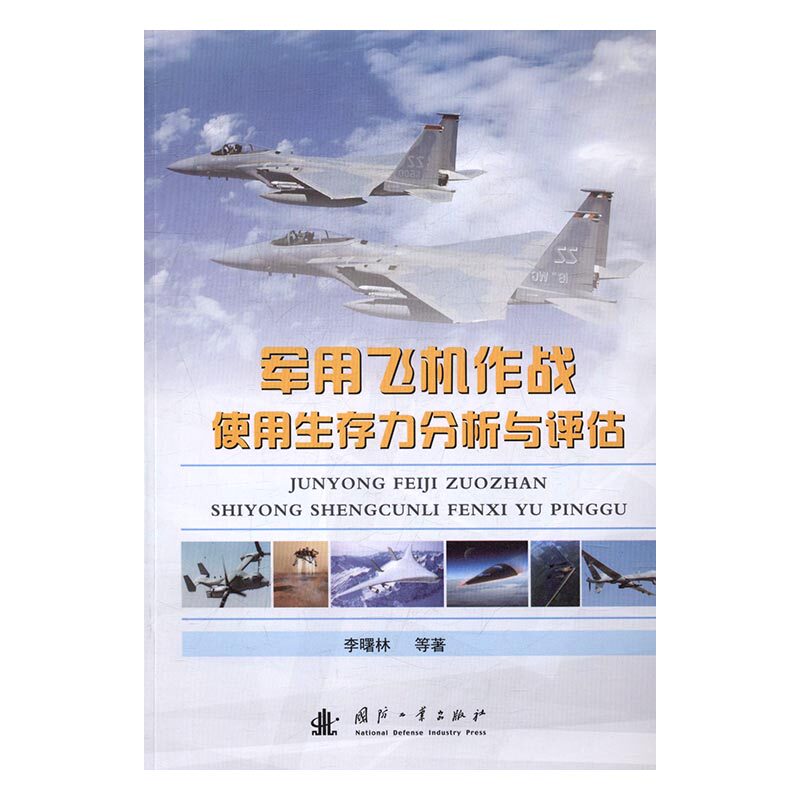 正版包邮 军用飞机作战使用生存力分析与评估 李曙林等 国防工业出版社 武器、军用器材书籍 江苏畅销书