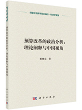 科學 科學出版 江蘇暢銷書 財政稅收書籍 政治分析 預算改革 正版 理論闡釋與中國視角 社 包郵