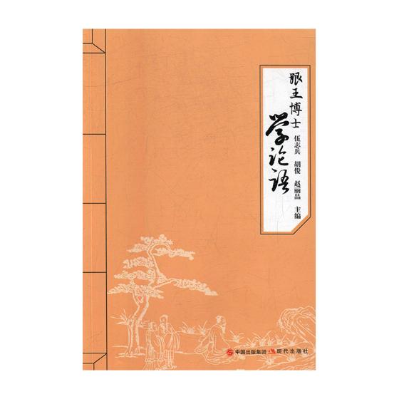 正版包邮跟王博士学论语伍志兵现代出版社名家作品及研究书籍江苏畅销书