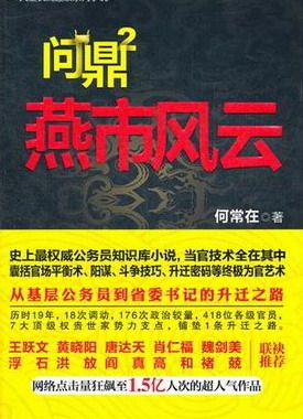 正版包邮 问鼎:2:燕市风云 何常在 线装书局 官场小说书籍 江苏畅销书