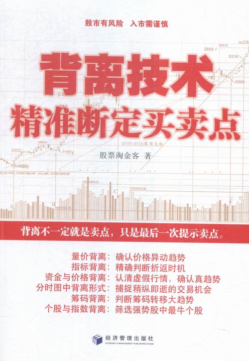 正版包邮 背离技术精准断定买卖点 股票淘金客 经济管理出版社 股票书籍