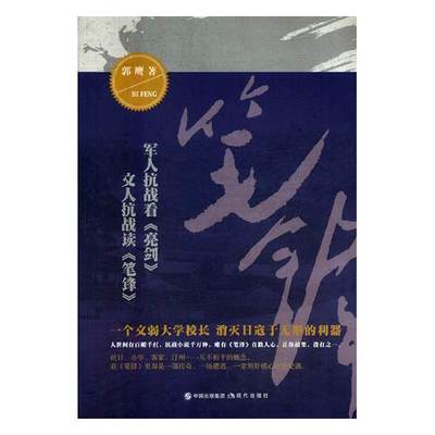 正版包邮 笔锋 郭鹰 现代出版社 科幻小说书籍 江苏畅销书