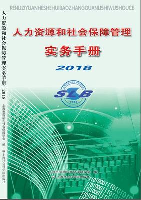 正版包邮 人力资源和社会保障管理实务手册2018 上海市劳动和社会保障学会 上海社会科学院出版社 人力资源管理书籍 江苏畅销书