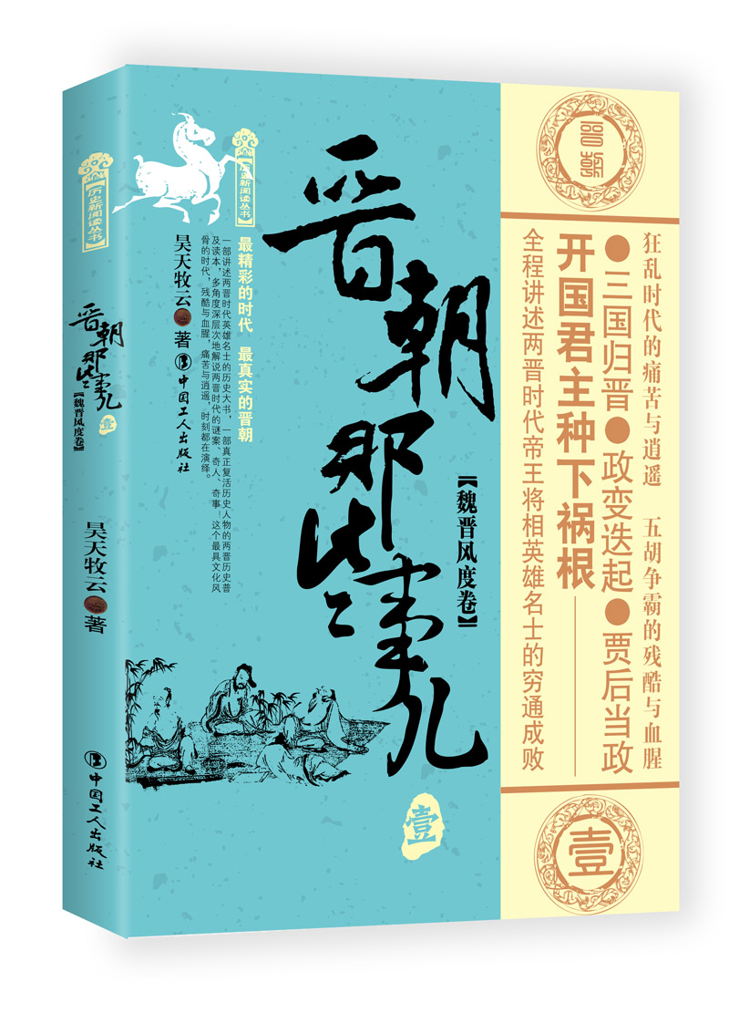 正版包邮 晋朝那些事儿：壹：魏晋风度卷 昊天牧云 中国工人出版社 历史普及读物书籍 江苏畅销书
