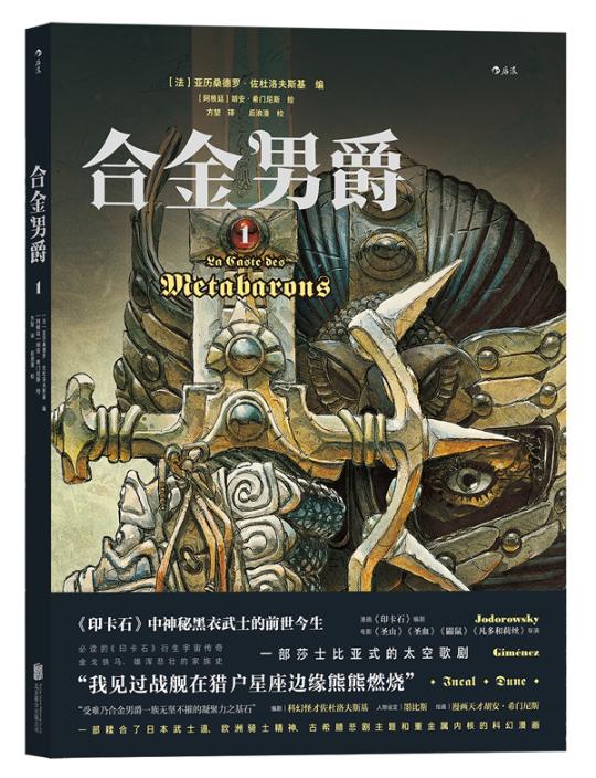 正版包邮 合金男爵1：La Caste des Mét 亚历桑德罗·佐杜洛夫斯基阿根廷胡安·希门尼斯绘 北京联合出版有限公司 欧美漫画书籍