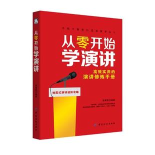 说话技巧书籍 从零开始学演讲 免邮 口才 费 社 正版 中国纺织出版 江苏畅销书 李博恩