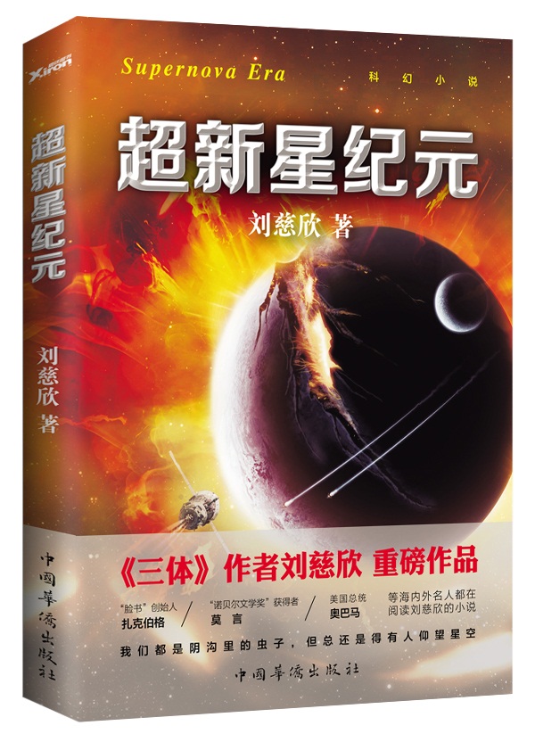 正版包邮 超新星纪元 写给女儿的信:200年后的世界 刘慈欣著 中国科幻丛书 雨果奖获奖作品 三体 系列前传 经典科幻小说畅销书籍ln