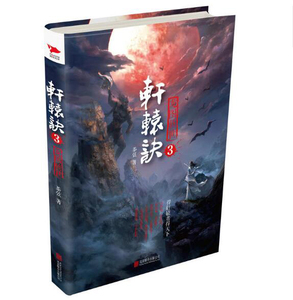 【现货！正邮】 轩辕诀3 魔幻、玄幻小说 书籍 书 图书 江苏畅销书