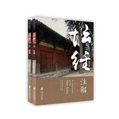 正版包邮 《坛经》注解 释惟护法师 上海社会科学院出版社 宗教知识读物书籍 江苏畅销书