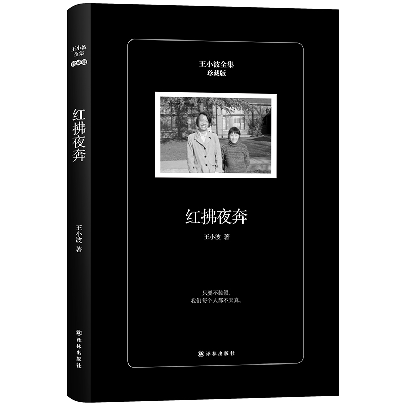 現貨正版包郵 紅拂夜奔 王小波精裝文集 李銀河授權推薦版本 現當代文學散文隨筆 愛你就像愛生命沉默的大多數暢銷書籍ln鳳凰壹力
