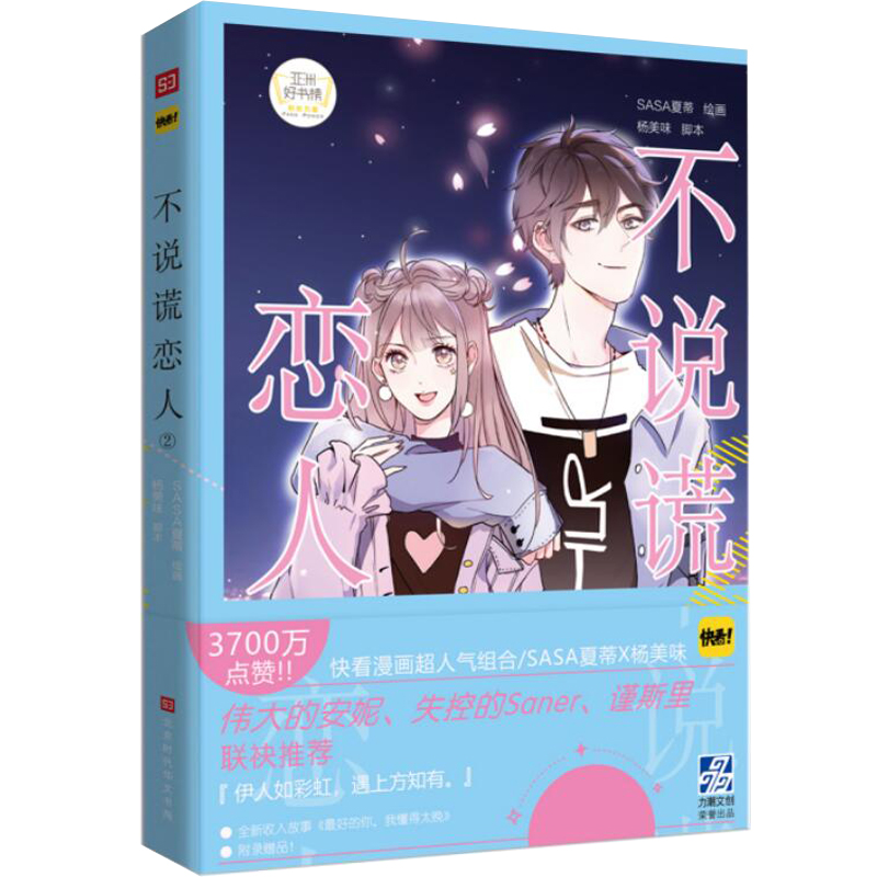 正版包邮 不说谎恋人2 SASA夏蒂杨美味 暖萌甜的正能量漫  快看漫画app都市爱情恋情故事小说怦然心动漫画书籍ld